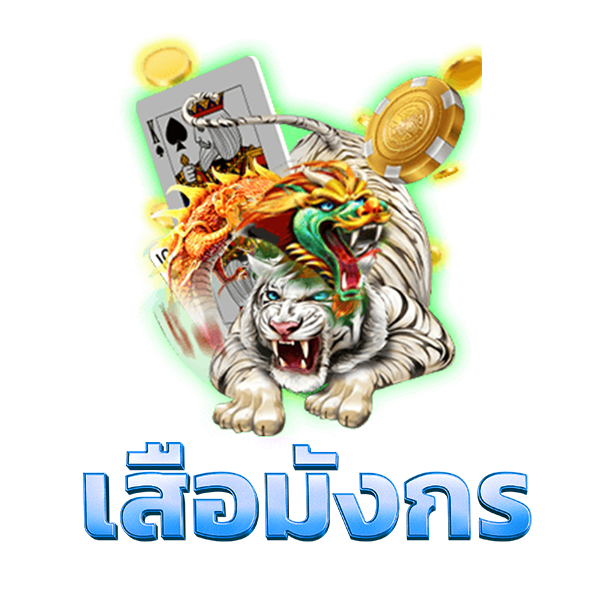 เสือมังกร