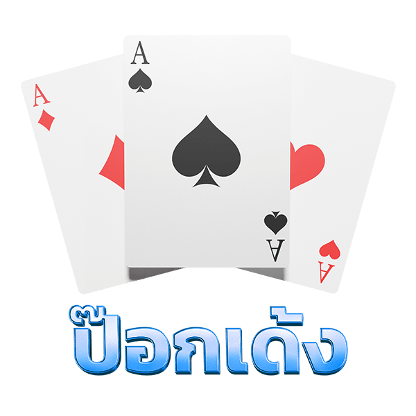 ป๊อกเด้ง