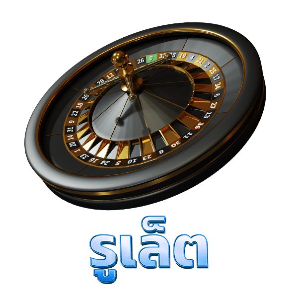รูเล็ตออนไลน์