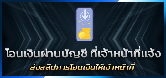 โอนเงินเข้าบัญชี Gclubmvp