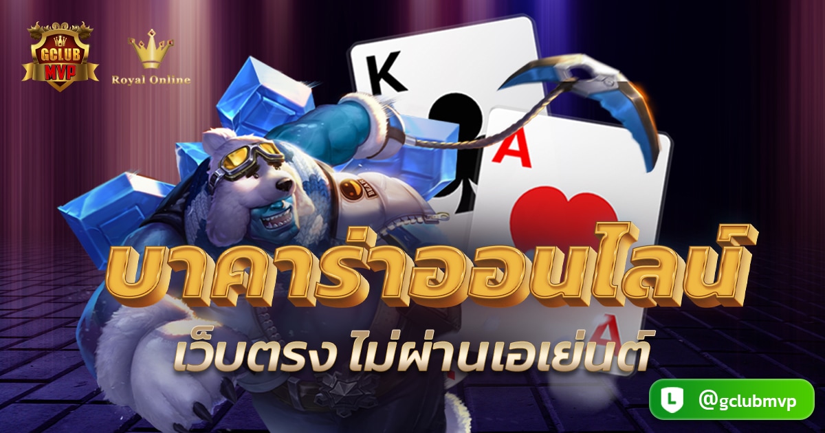 บาคาร่าออนไลน์