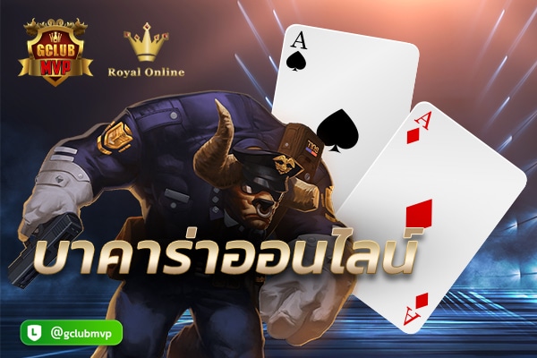 บาคาร่าออนไลน์