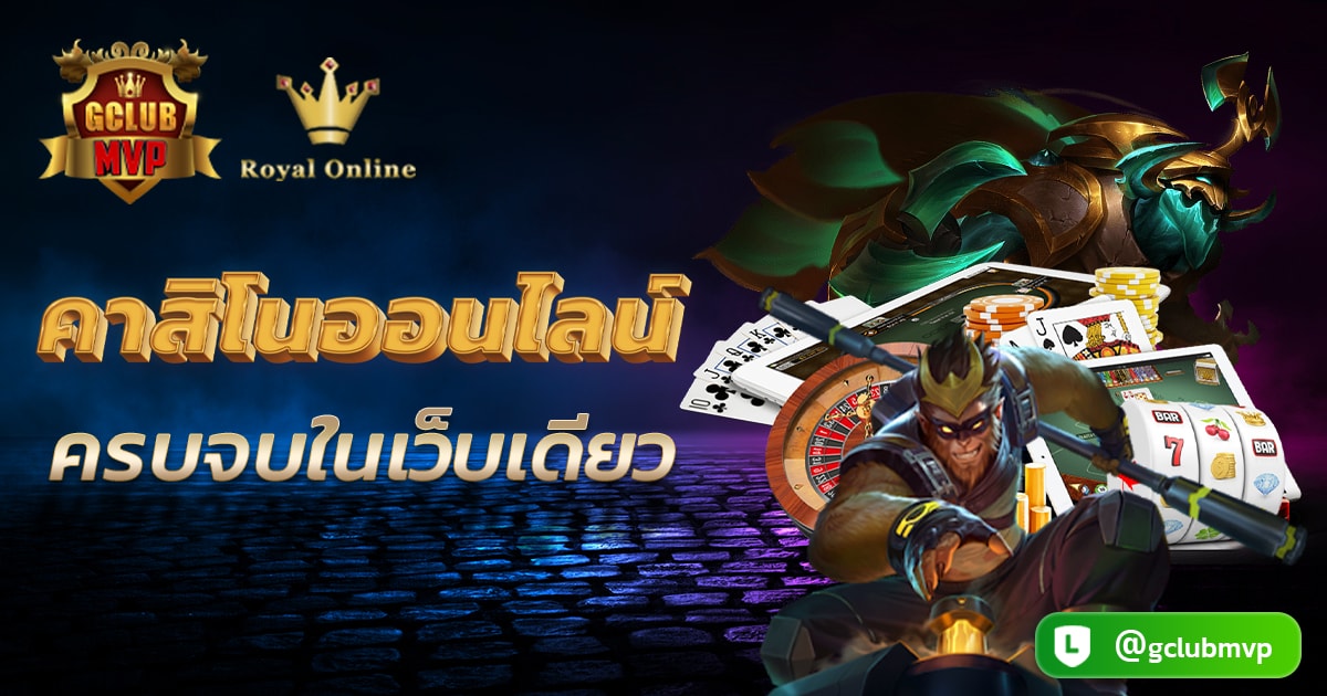 คาสิโนออนไลน์