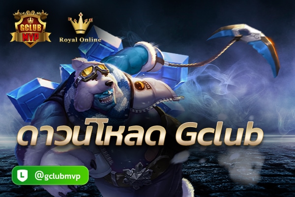 ดาวน์โหลด gclub