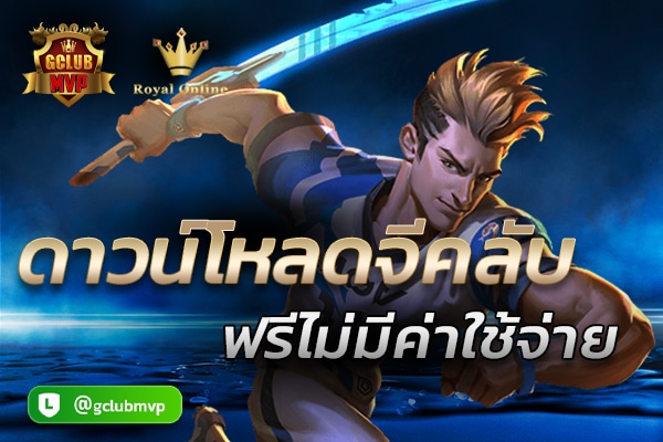 ดาวน์โหลดจีคลับ