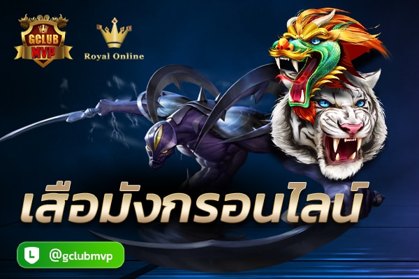 เกมเสือมังกร