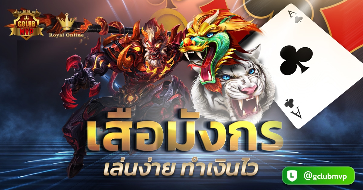 เสือมังกร
