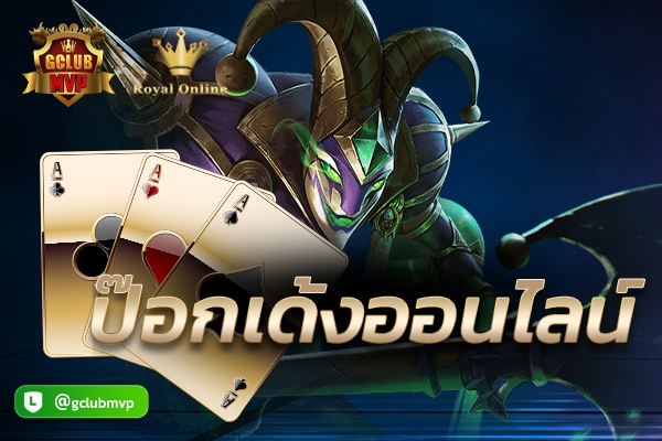 ป๊อกเด้งออนไลน์