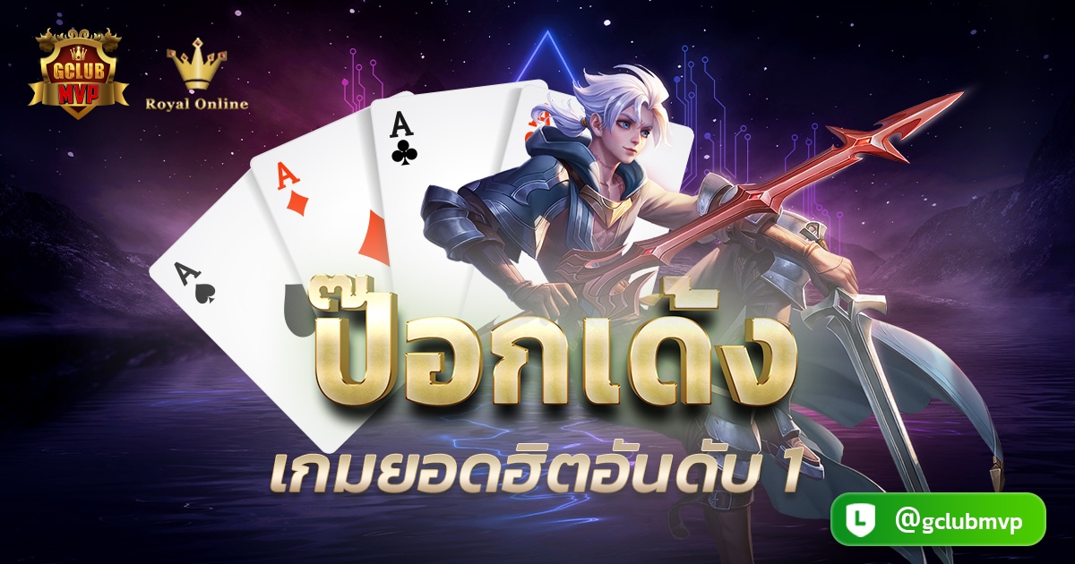ป๊อกเด้ง