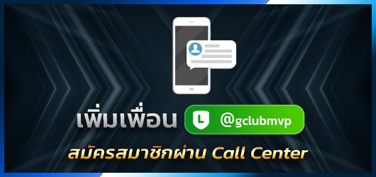 เพิ่มเพื่อน Line @Gclubmvp