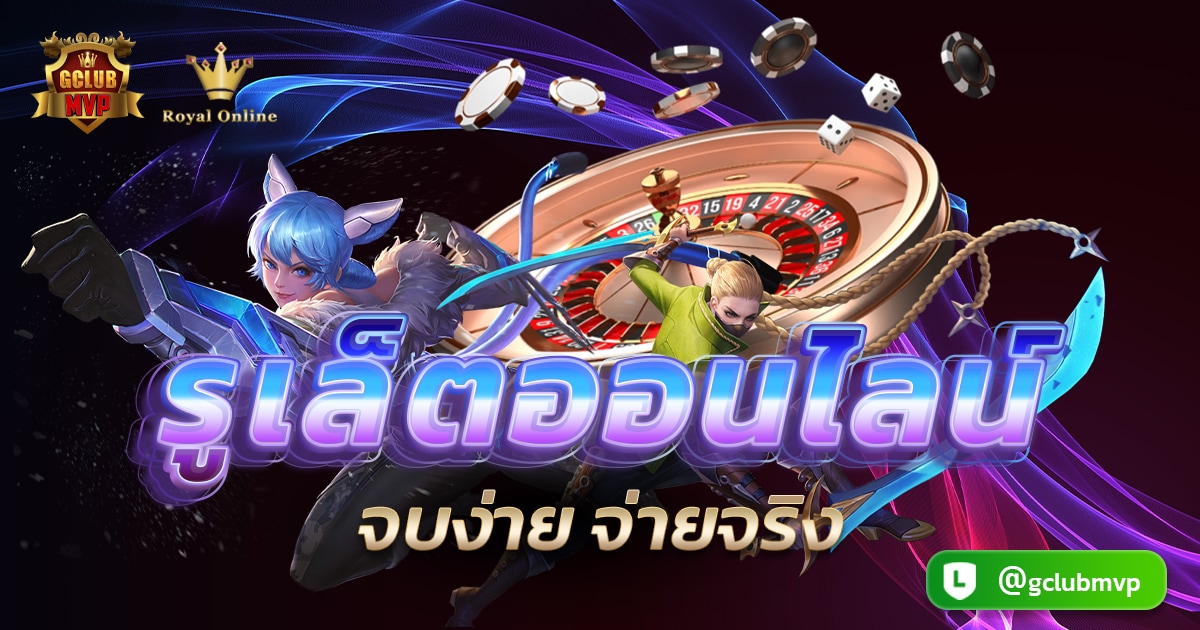 รูเล็ตออนไลน์