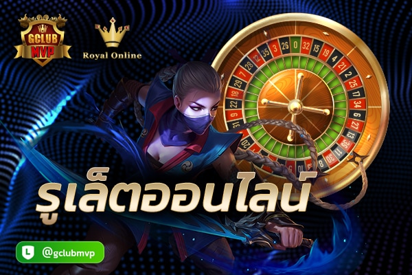 สมัครรูเล็ต