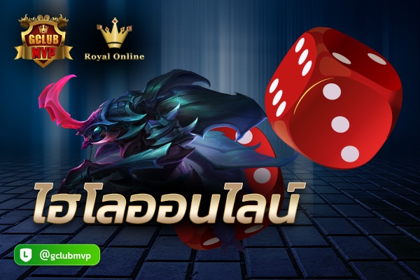 ไฮโลออนไลน์