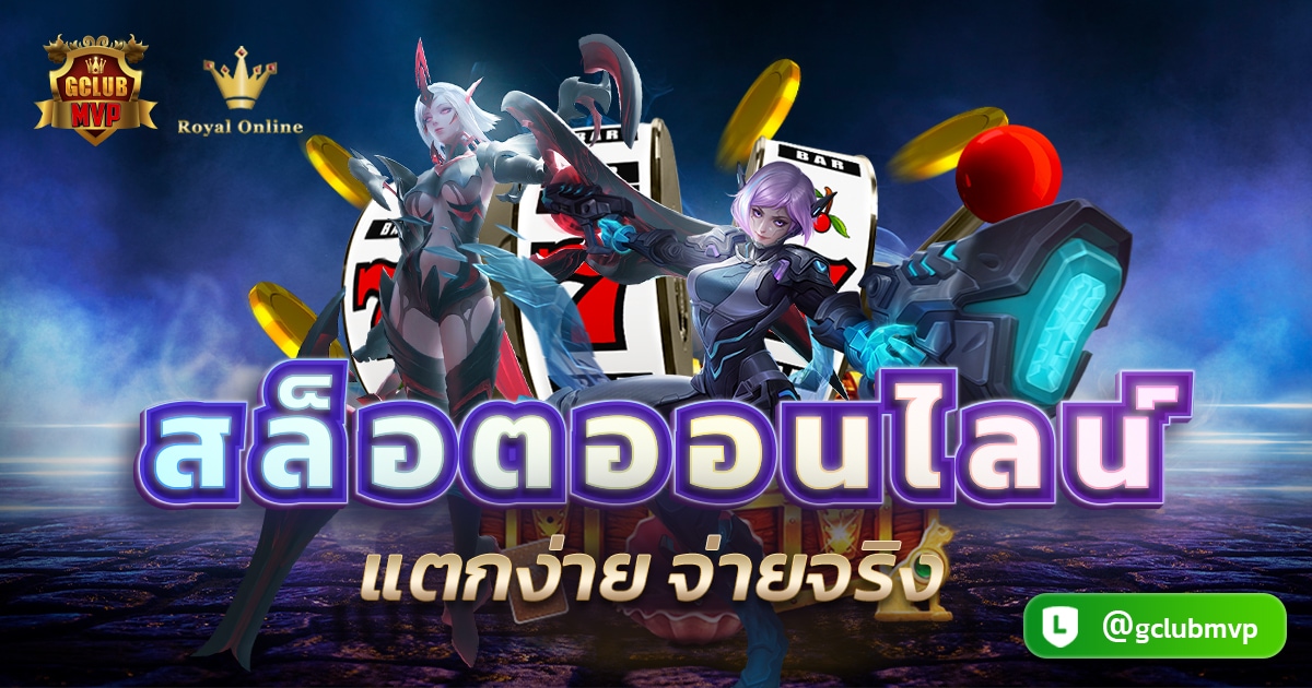 สล็อตออนไลน์