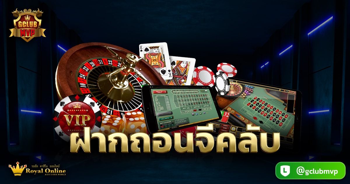 ฝากถอนจีคลับ