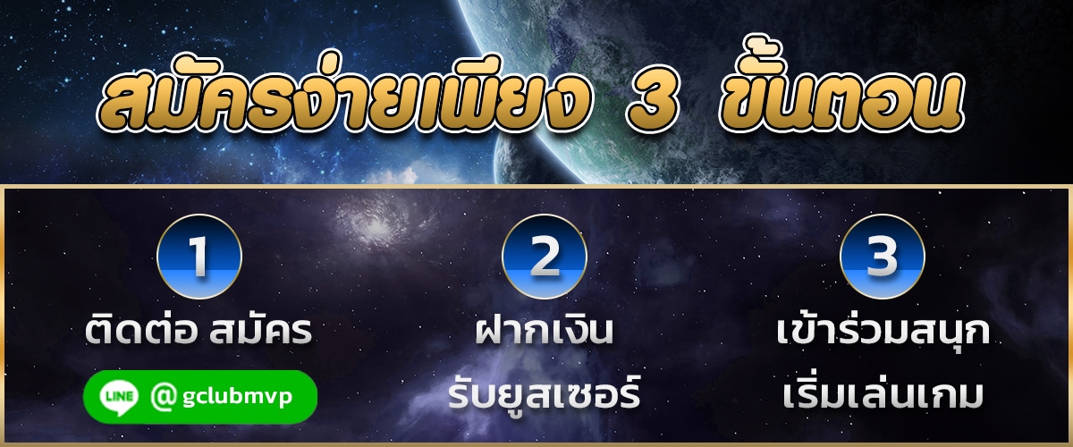 สมัคร 3 ขั้นตอน