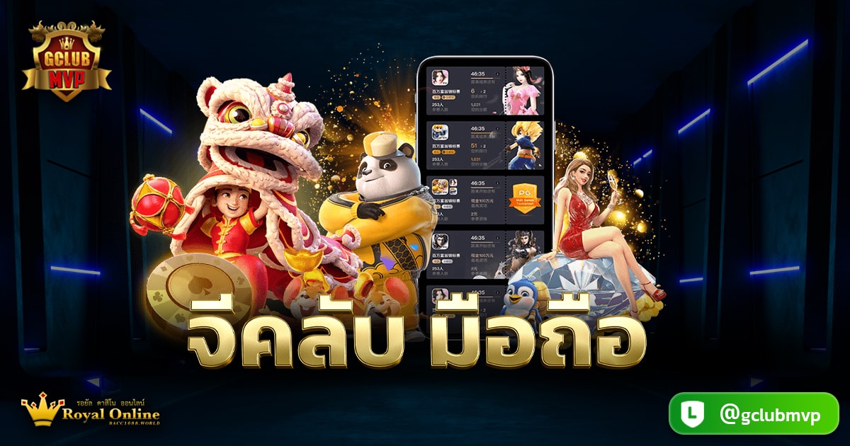 จีคลับ มือถือ