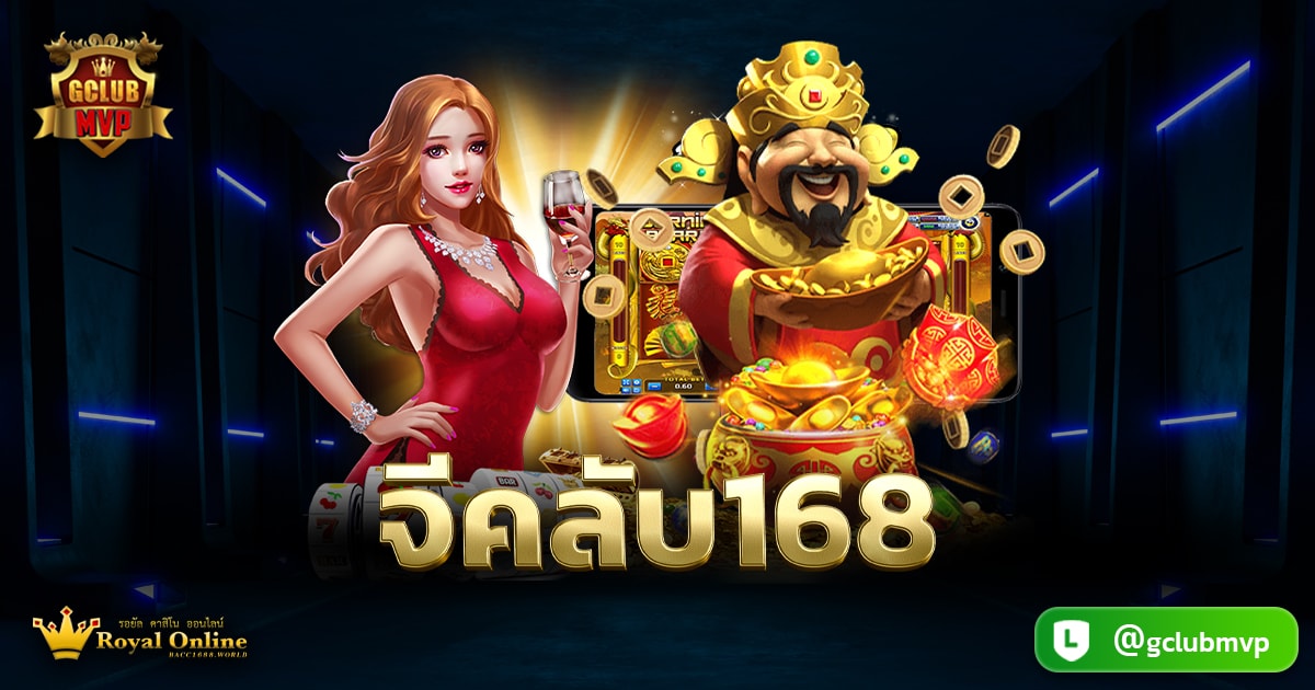จีคลับ168