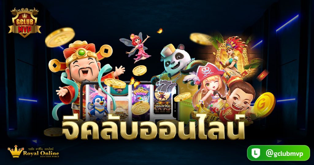 จีคลับออนไลน์