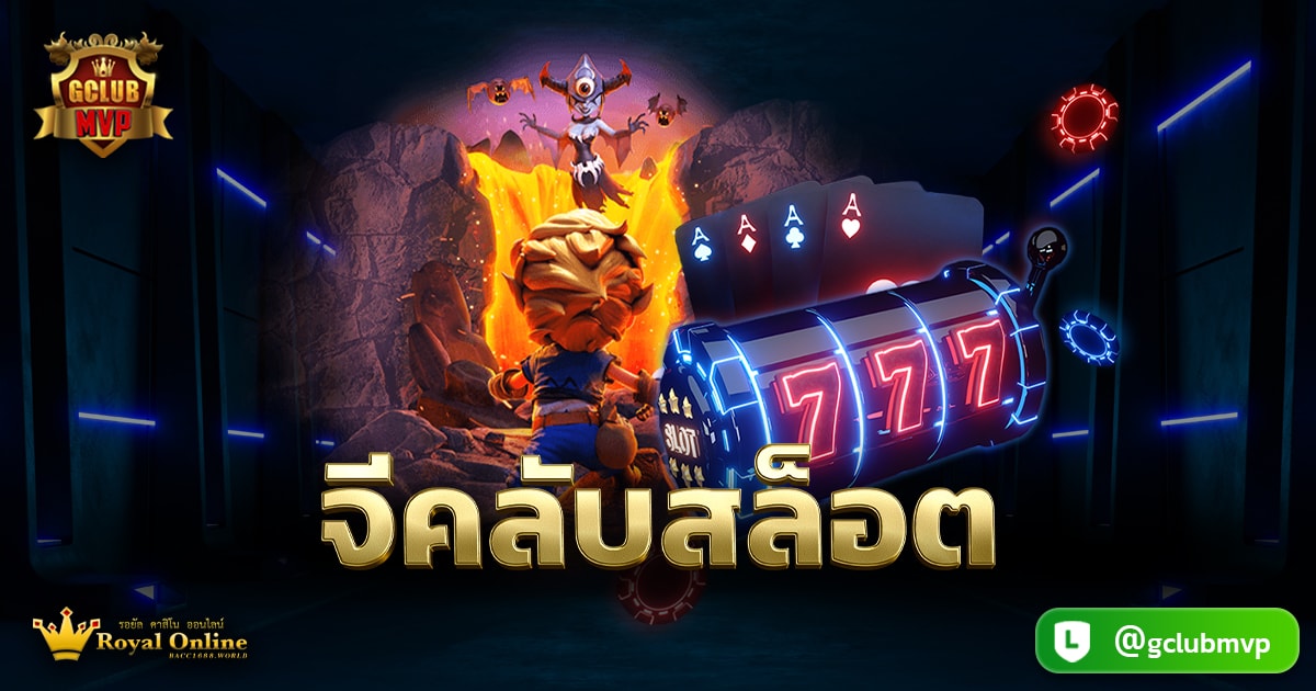 จีคลับสล็อต