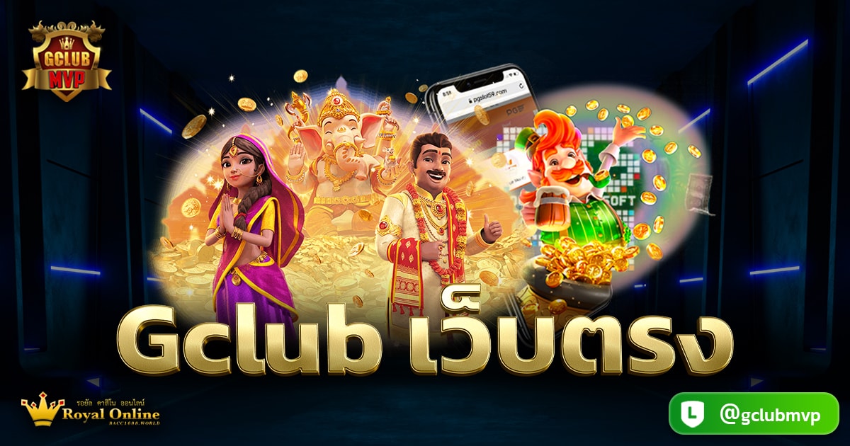Gclub เว็บตรง