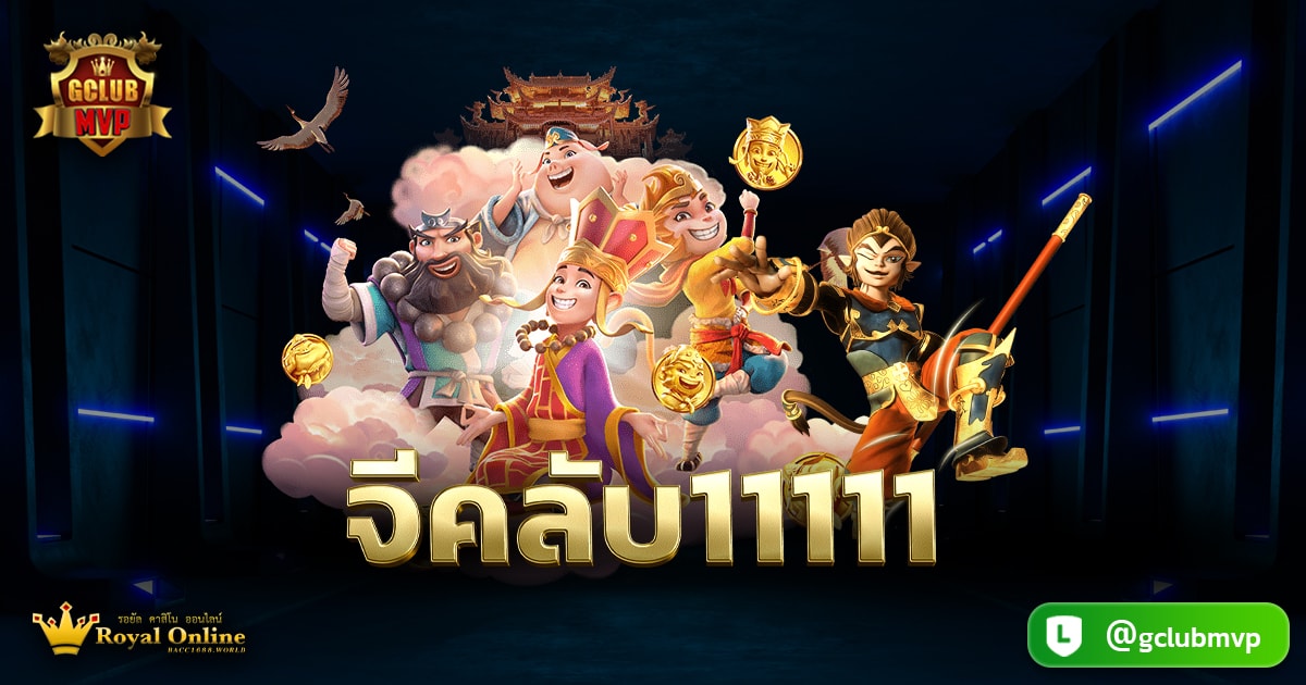 จีคลับ11111