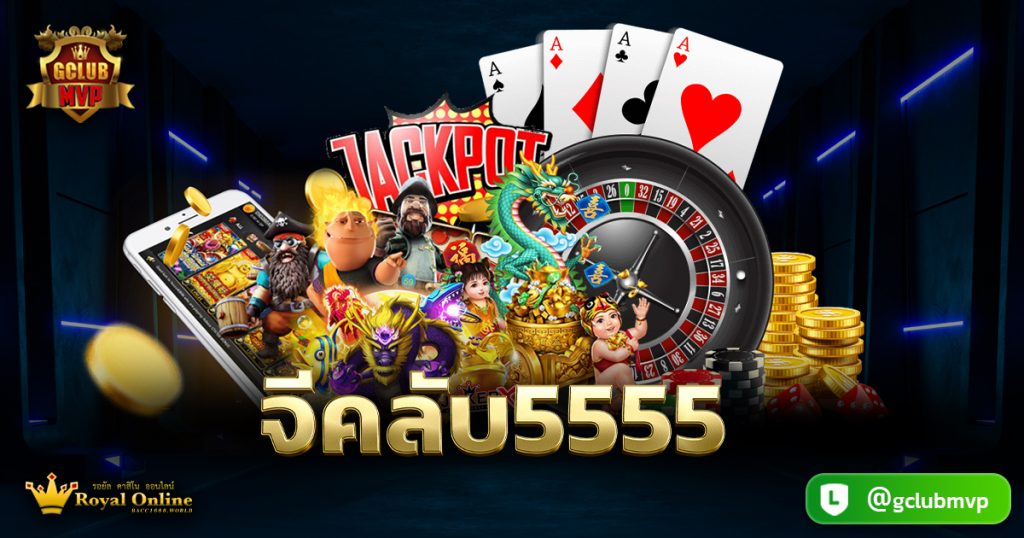 จีคลับ5555