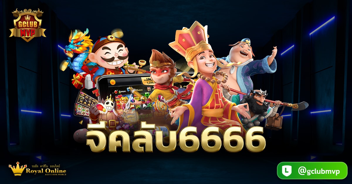 จีคลับ6666