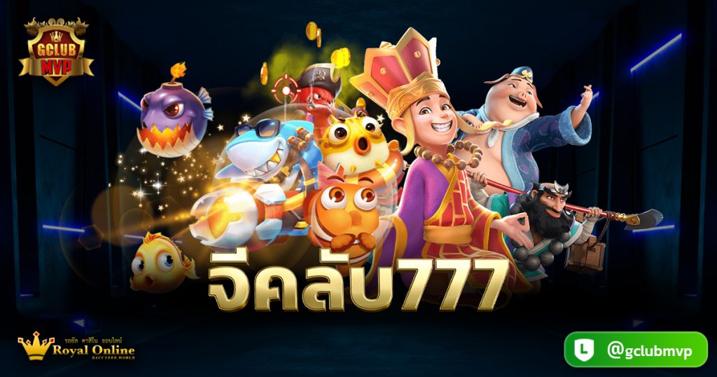 จีคลับ777