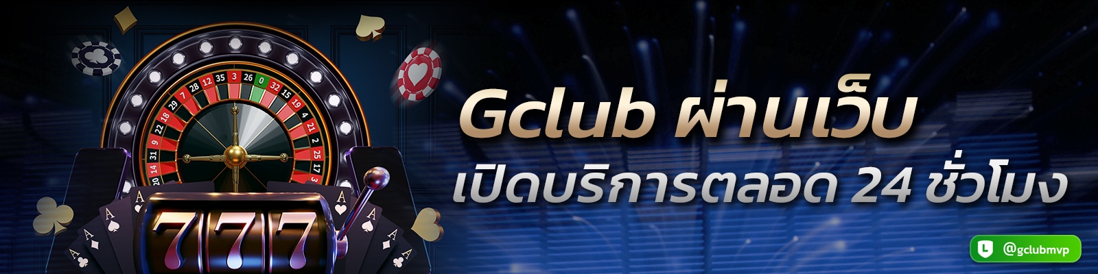 Gclub ผ่านเว็บ