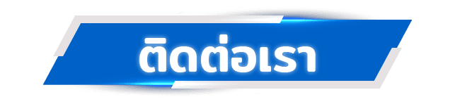 ติดต่อไลน์