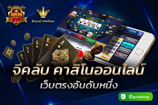 จีคลับ คาสิโนออนไลน์