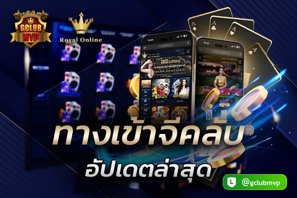 ทางเข้าจีคลับ อัปเดตล่าสุด